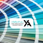 الوان دهانات جدران الرياض